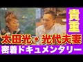 爆笑問題・太田光さん×タイタン・太田光代社長に密着したNHKドキュメンタリー「ふたりのディスタンス」を紹介・解説【大島育宙のコラム 文化放送「西川あやの おいでよ！クリエイティ部 2022/8/17】