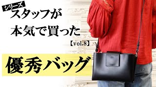 バッグのセレクトショップスタッフが即買いした ミニバッグをご紹介します。