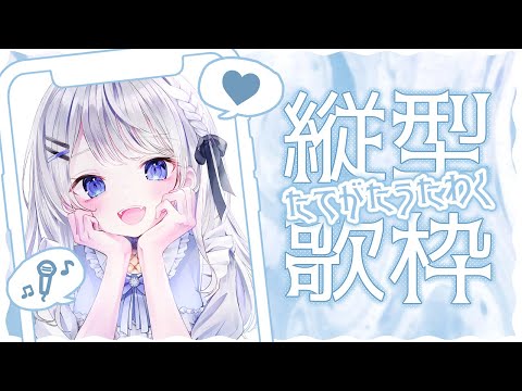 【歌枠】縦型/ホワイトデー♡ラブソングいっぱい歌うよ🎵リクエストOK【利香】