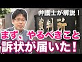 裁判で訴えられた!裁判所から訴状が届いたら、まずやるべきこと