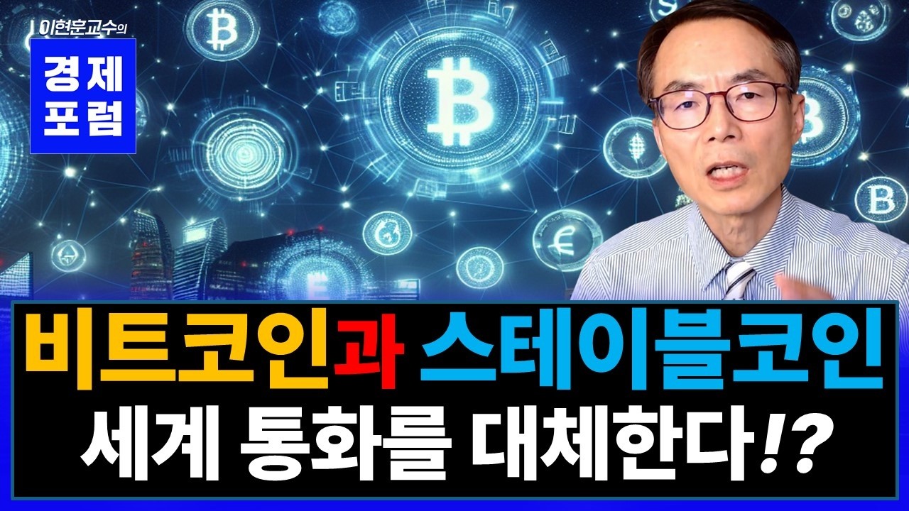 달러 스테이블코인과 비트코인이 세계 통화를 대체한다!? 꼭 아셔야 할 핵심! [이현훈 교수의 경제포럼]