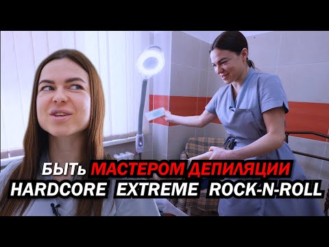 ЗЛОЙ ПИЬСКИН МАСТЕР / БЫТь мастером депиляции!
