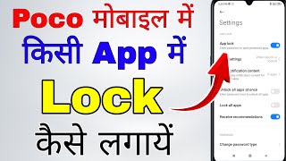 poco mobile me app lock kaise kare । how to app lock in poco mobile screenshot 1