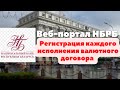 Регистрация исполнений валютного договора на веб-портале НБРБ.