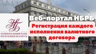 Регистрация исполнений валютного договора на веб-портале НБРБ.