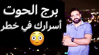 توقعات برج الحوت النص التاني من نوفمبر🧐أسرارك في خطر😳وتناقل كلام🤨وخروج من ازمه👌وعلاقه تعبتك🥺