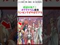 絶望の強さ！オクタグラム最強ランキングがやばすぎる#転生したらスライムだった件