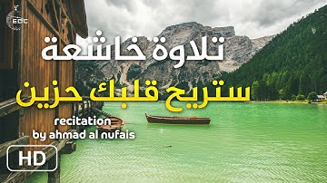 قال انما اشكو بثي وحزني الى الله (سورة يوسف) تلاوة خاشعة I القارئ احمد النفيس