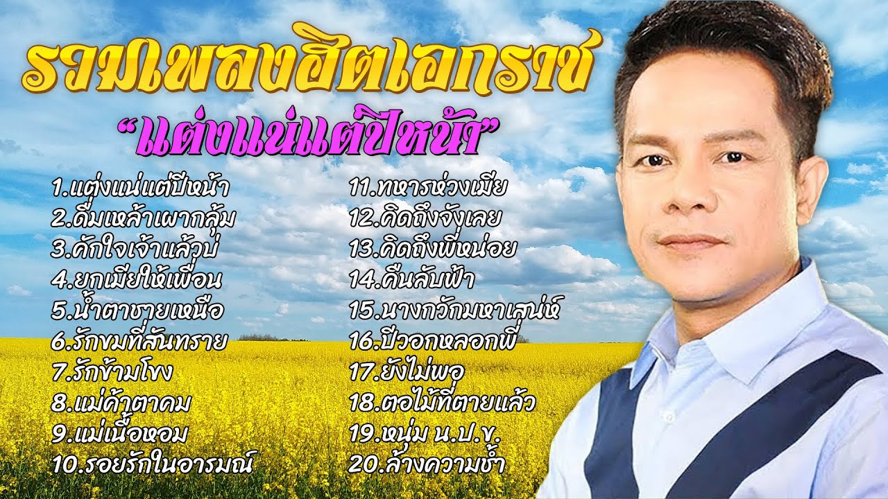 รวมเพลงฮิตเอกราช | ชุด "แต่งแน่แต่ปีหน้า" | #แต่งแน่แต่ปีหน้า #คักใจเจ้าแล้วบ่ #ปีวอกหลอกพี่
