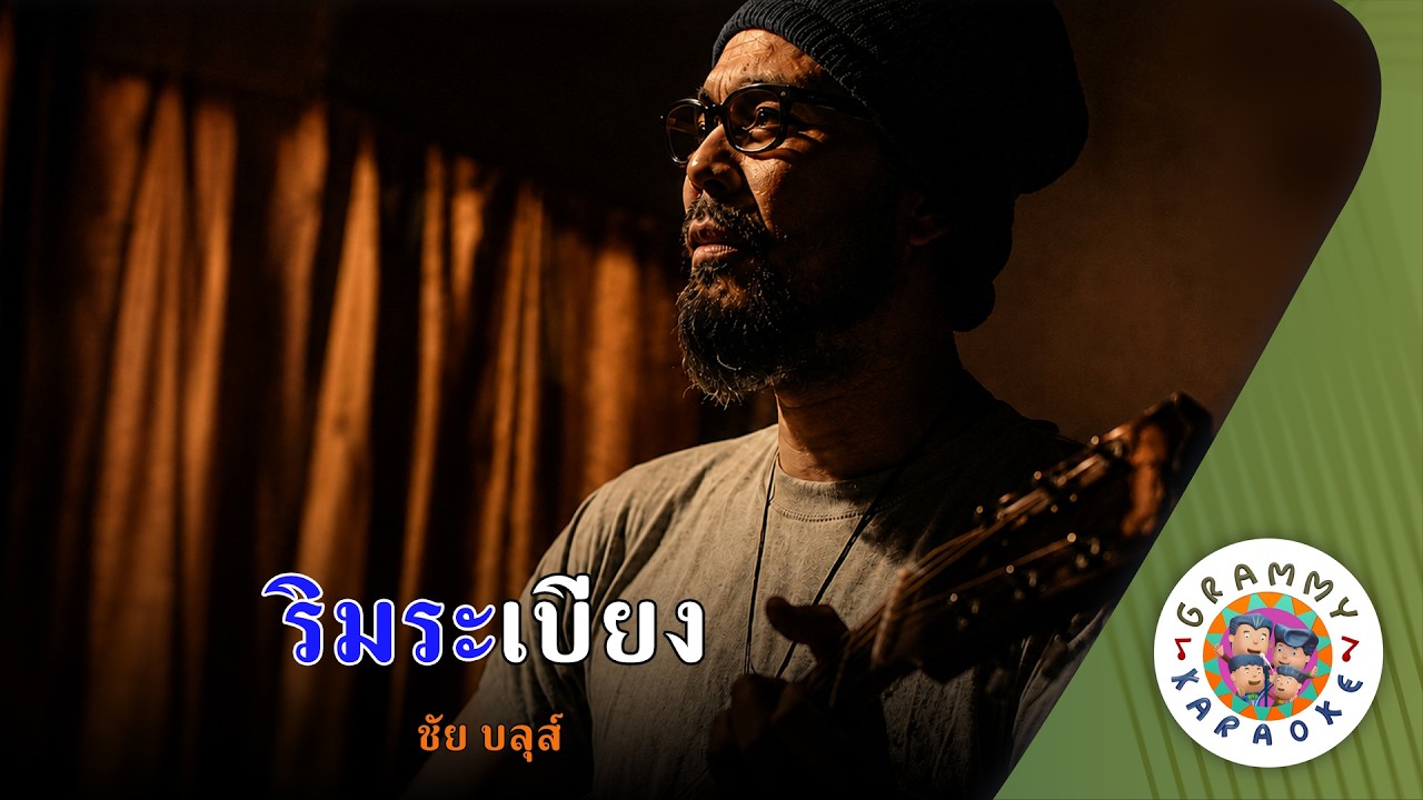 คาราโอเกะ ริมระเบียง (Rim-Ra-Biang) - ชัย บลุส์ [ Original Karaoke ]