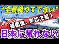 【緊急事態】ANA国際線、いきなり欠航！飛行機壊れてロサンゼルスから帰れない！日本帰国と出勤をかけ、全社会人トラベラー震撼の壮絶バトル、全記録。[ANA海外発券でLAX遠征 #15]