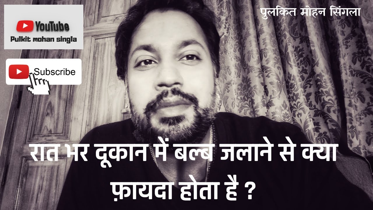 Raat bhar dukaan mein light jalane se Kya faida hota hai ? YouTube