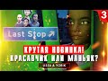 Last Stop прохождение на русском: Красавчик или маньяк? Глава 3 (игра Ласт Стоп - обзор, геймплей)