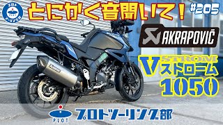 # 205【2023年モデル対応】SUZUKI V-STROM 1050 AKRAPOVIC アクラポビッチ JMCA スリップオンマフラー発売開始！