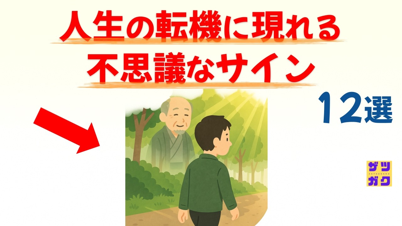 【幸運の前触れ】人生の転機に現れる不思議なサイン 12選｜話したくなる雑学 #雑学 #豆知識 #トリビア