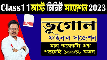 Class 11 Geography Last Minute Suggestion 2023/ একাদশ শ্রেণী ভূগোল ফাইনাল সাজেশন 2023/ XI Suggestion