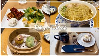 【東京・銀座】食べて食べた銀座Vlog｜千疋屋のモーニング｜イータリー銀座｜GESHARY COFFEE 日比谷｜喜記　銀座｜おひとり様の銀座