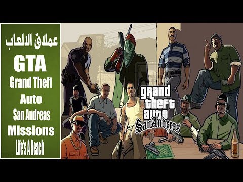 شرح تختيم لعبة GTA San Andreas نهائيا من المهمات بي ملف ...