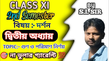 Class 11 Philosophy ( দর্শন) 2nd Semester | দ্বিতীয় অধ্যায় | গুণ ও পরিমাপ নির্ণয় | By S.I. Sir 