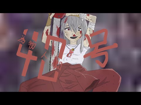 偽物人間40号～cover星邪
