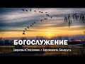 13 октября 2023 / Богослужение / Церковь Спасение