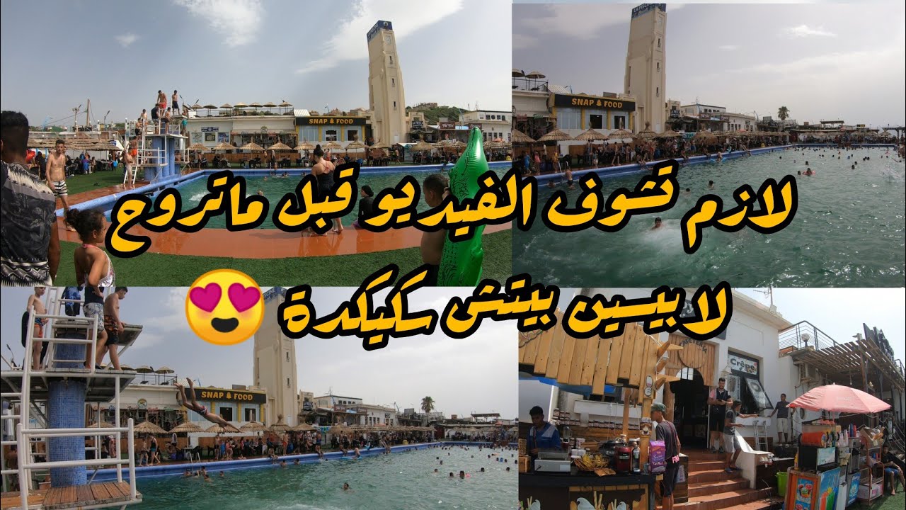 جولة في سكيكدة / تعرف على مسبح جوندارك سكيكدة la piscine beach skikda