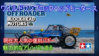 ワイルドワン ブロックヘッド モータース 遂に作った！！ワイルドワンBLOCKHEAD MOTORS - YouTube