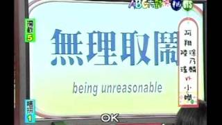 20100703-天才衝衝衝-ZERO+ 2/10