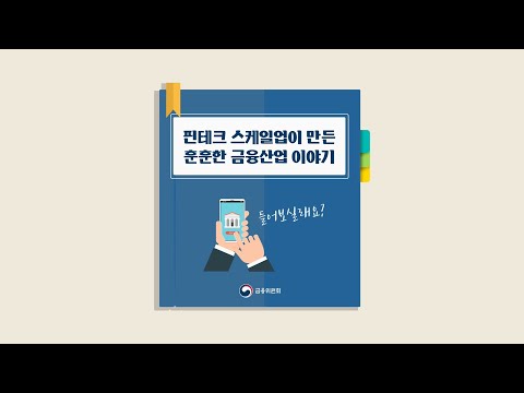 #핀테크 스케일업이 만든 훈훈한 #<strong>금융산업</strong> 이야기