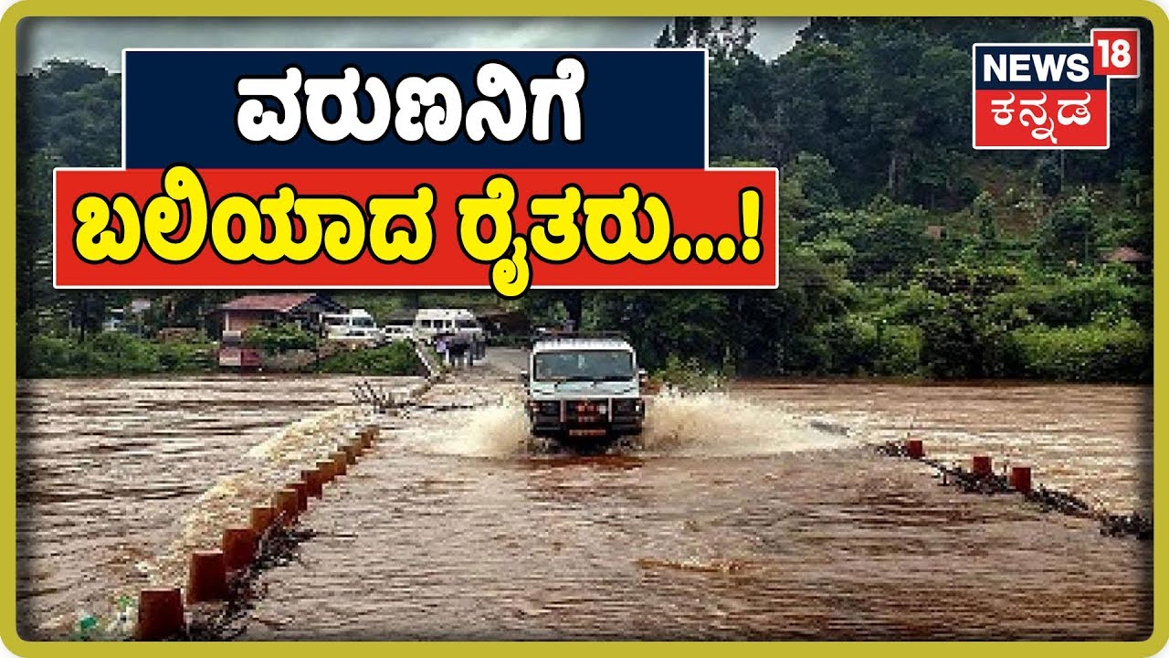ಚಿಕ್ಕಮಗಳೂರಿನಲ್ಲಿ ಮಹಾ ಮಳೆಗೆ ಓರ್ವ ಬಲಿ..! ಕುಂದಗೋಳದಲ್ಲಿ ಹಳ್ಳ ದಾಟಲು ಹೋಗಿ ರೈತ ಸಾವು..! kannada movies near me