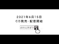 okitsu 1st アルバム「きぼう」トレーラー