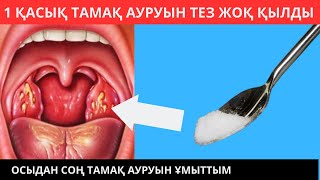 видео: 1 ҚАСЫҚ ТАМАҚ АУРУЫН ТЕЗ ЖОҚ ҚЫЛДЫ. ОСЫДАН СОҢ ТАМАҚ АУРУЫН ҰМЫТТЫМ. тамақ ауырғанда не істеу керек картинка: 1 ҚАСЫҚ ТАМАҚ АУРУЫН ТЕЗ ЖОҚ ҚЫЛДЫ. ОСЫДАН СОҢ ТАМАҚ АУРУЫН ҰМЫТТЫМ. тамақ ауырғанда не істеу керек