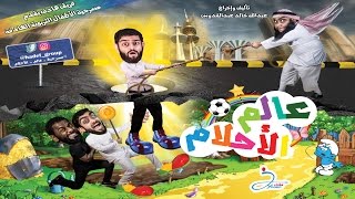 مسرحية الأطفال عالم الأحلام - فريق هادف