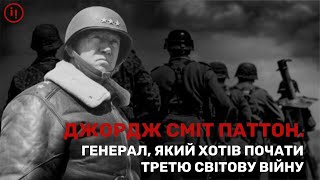 ТАЄМНИЧА ЗАГИБЕЛЬ ГЕНЕРАЛА ПАТТОНА І ТРЕТЯ СІТОВА ВІЙНА