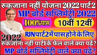 रुक जाना नहीं का परीक्षा देने के लिए कैसे पढ़ेl How to study for Ruk Jana Nahi Exam.