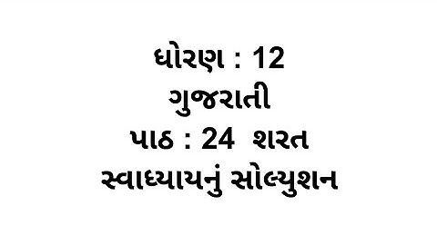 Std 12 Gujarati chapter 24 Swadhyay Solution // dhoran 12 Gujarati ch 24 Swadhyay