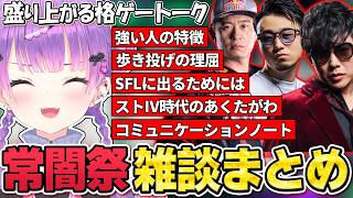 【切り抜き/常闇トワ】常闇祭の合間に格ゲートークで盛り上がるトワ様の雑談まとめ【ホロライブ/スト6/立川/ボンちゃん/アール】