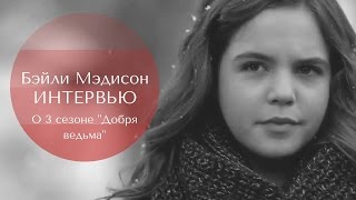 Бэйли Мэдисон | интервью о "Добрая ведьма" (русские субтитры)