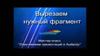 Как вырезать нужный фрагмент звуковой дорожки? Как вырезать нужный фрагмент звуковой дорожки?