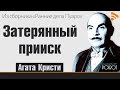 Затерянный прииск. Кристи Агата. Из серии детективных рассказов Ранние дела Пуаро Слушать аудиокнигу