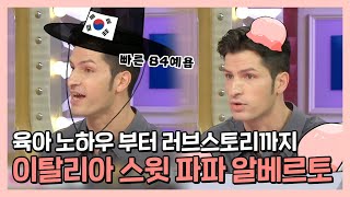 #알베르토 | 육아 노하우부터 러브 스토리까지! 스윗 파파 알베르토 | 라디오스타 | TVPP | MBC 210908 방송