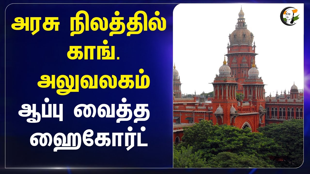 ⁣Government Land-ல் Congress Office ...ஆப்பு வைத்த High Court | Tirupur