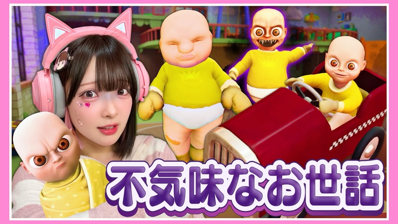 様子のおかしい赤ちゃん』たちのベビーシッターになった結果…🍼？【The