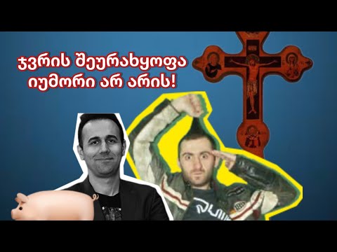 ჯვრის შეურაცხყოფა კომედია არ არის❗️