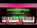 Запись стиля YAMAHA PSR 510. Легендарный синтезатор!