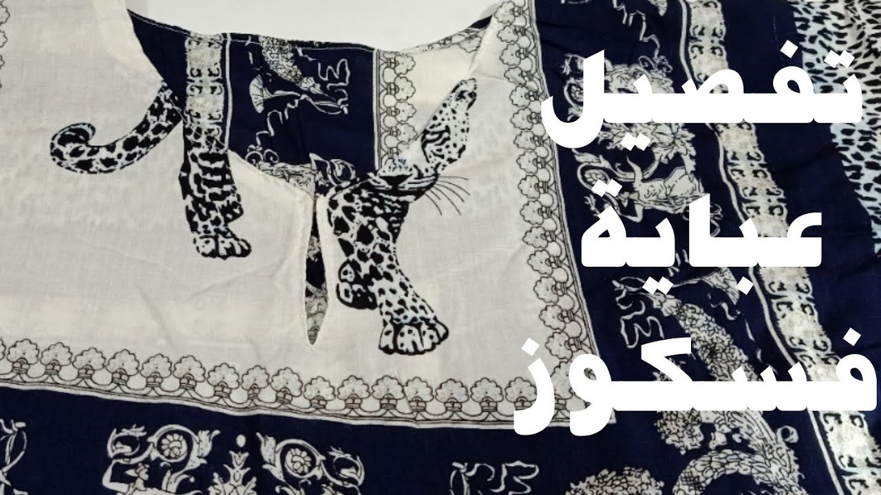 ب متر ونص قماش اعملي احلي جلابية بيتى/عبايا فسكوز بيتي / للمبتدئات سهلة جدا