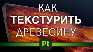 картинка: Как текстурить дерево, 3D Painter wood texturing