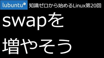 【知識ゼロから始めるLinux第20回】swapを増やそう【ずんだLinux入門】