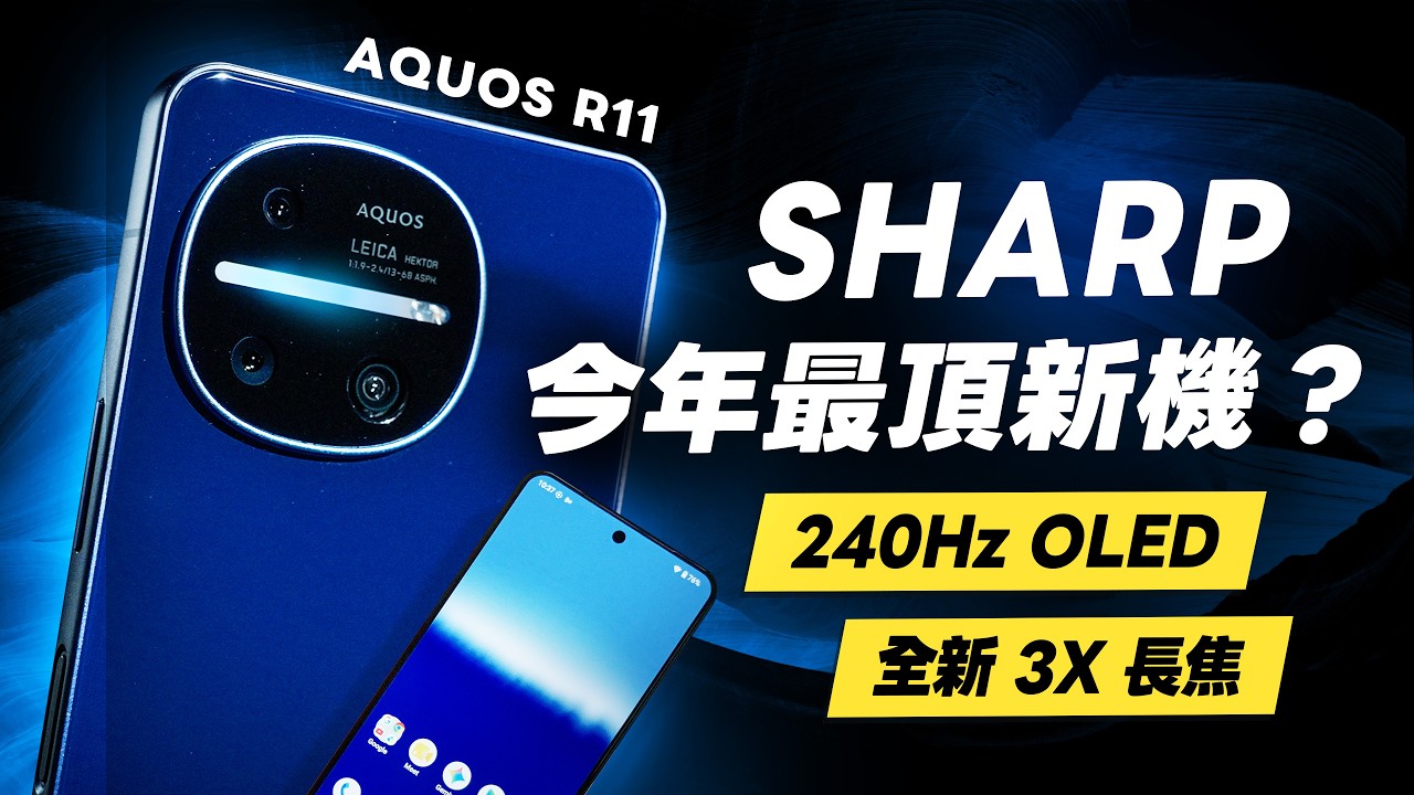 SHARP AQUOS R11 開箱評測：徠卡相機、240Hz OLED、VC 散熱、全新 3X 長焦、8s Gen 4 效能續航亮度實測優缺點