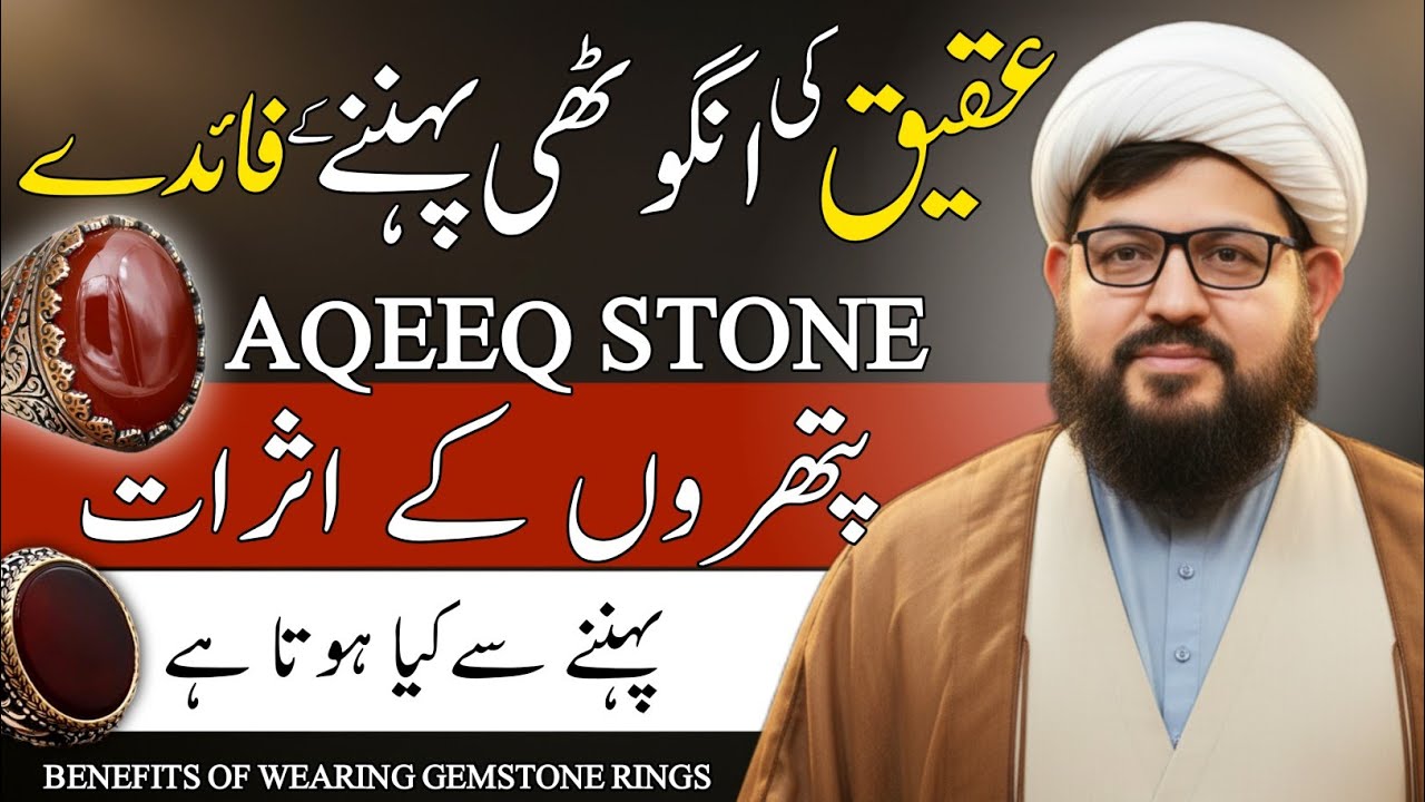 Aqeeq Stone Ke Pehnne Ke Faide | Aqeeq Ki Angoothi Kyun Pehnein? | Benefits of Aqiq Ring